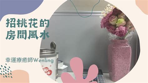 房間桃花